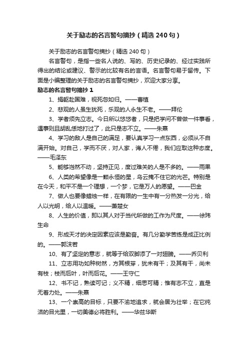 关于励志的名言警句摘抄（精选240句）