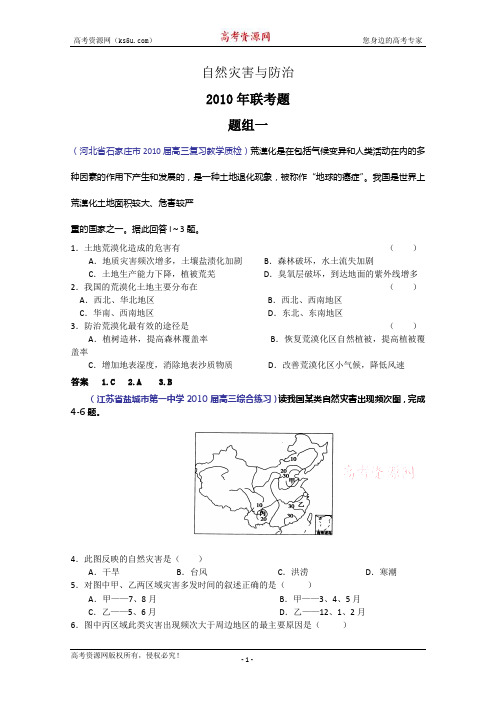 2010届高三地理联考试题最新分类汇编：自然灾害与防治