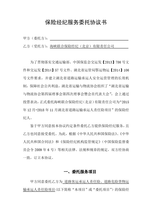 保险经纪服务委托协议书资料