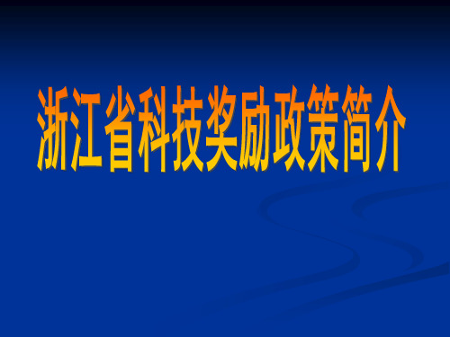 浙江省科技奖励政策简介