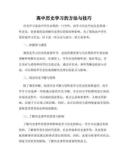 高中历史学习的方法与技巧