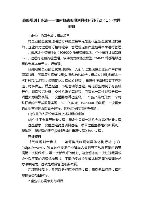 战略规划十步法——如何将战略规划具体化到行动（1）-管理资料