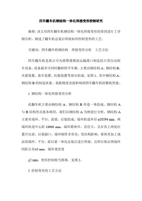 四车翻车机钢结构一体化焊接变形控制研究
