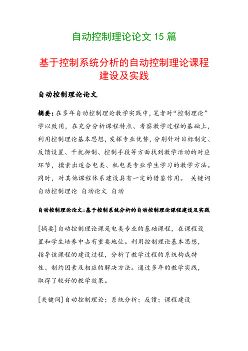 自动控制理论论文15篇(基于控制系统分析的自动控制理论课程建设及实践)