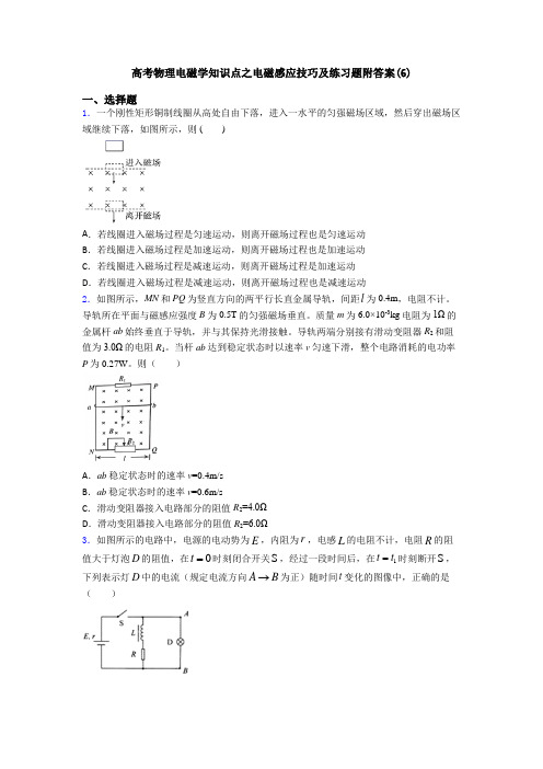 高考物理电磁学知识点之电磁感应技巧及练习题附答案(6)