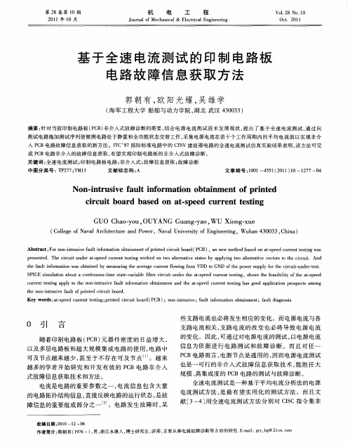 基于全速电流测试的印制电路板电路故障信息获取方法