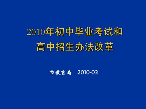 2010年初中毕业考试和高中招生办法改革