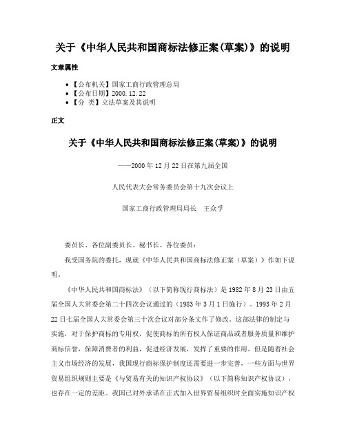 关于《中华人民共和国商标法修正案(草案)》的说明