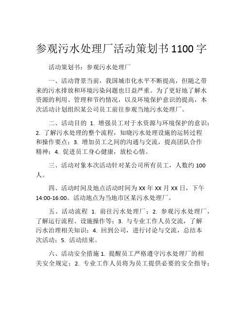 参观污水处理厂活动策划书1100字