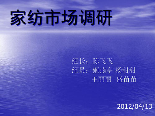 家纺市场调研报告