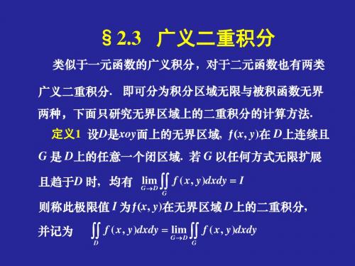 第八章 二重积分 第三节 广义二重积分