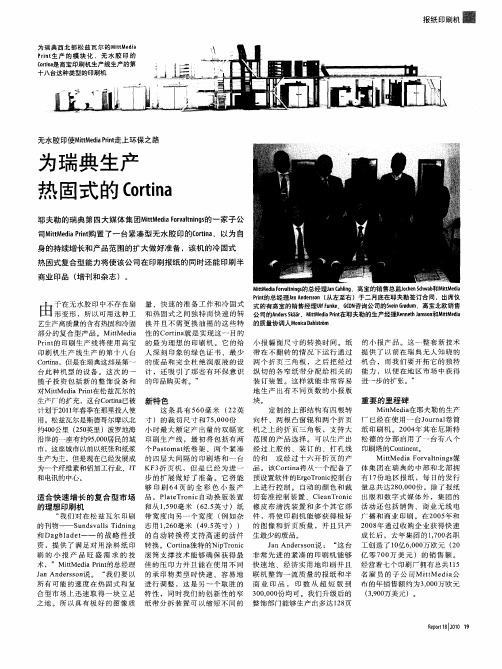 无水胶印使MittMedia Print走上环保之路 为瑞典生产热固式的Cortina