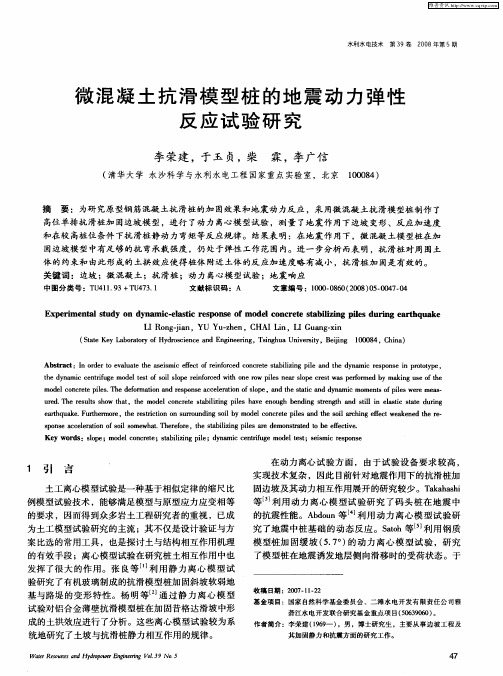 微混凝土抗滑模型桩的地震动力弹性反应试验研究