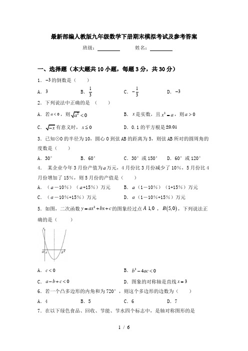 最新部编人教版九年级数学下册期末模拟考试及参考答案