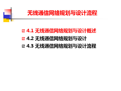 第四章 无线通信网络规划与设计流程