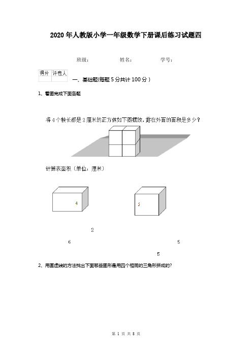 2020年人教版小学一年级数学下册课后练习试题四