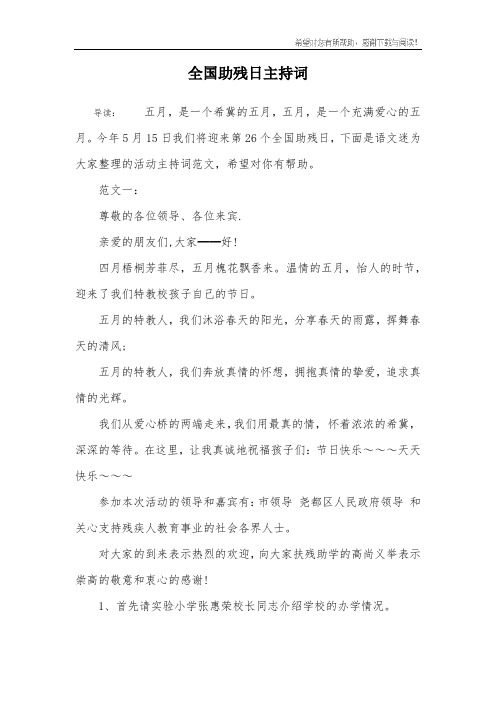全国助残日主持词