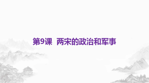 两宋的政治和军事教用ppt推荐(新)统编高中历史必修中外历史纲要上_