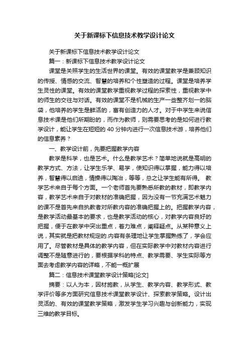 关于新课标下信息技术教学设计论文