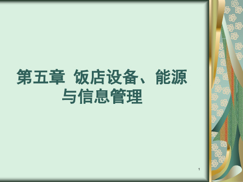 第五章饭店设备能源与信息管理