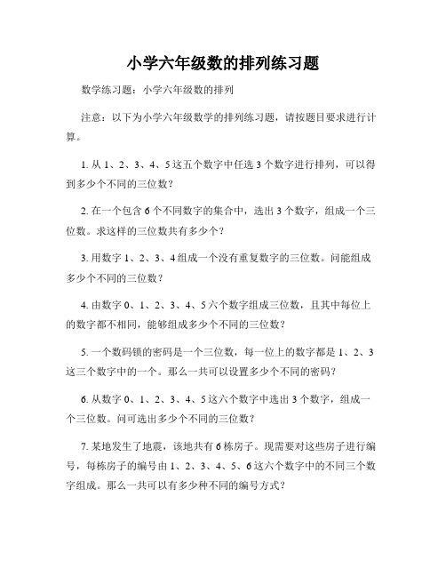 小学六年级数的排列练习题