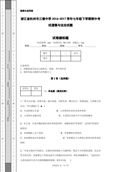 浙江省杭州市三墩中学2016-2017学年七年级下学期期中考试道德与法治试题