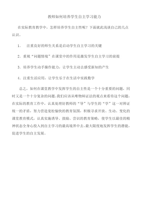 教师如何培养学生自主学习能力 文档