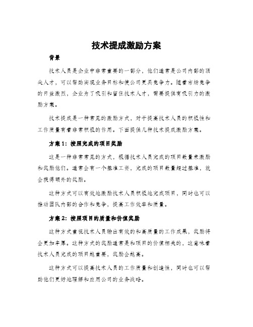 技术提成激励方案