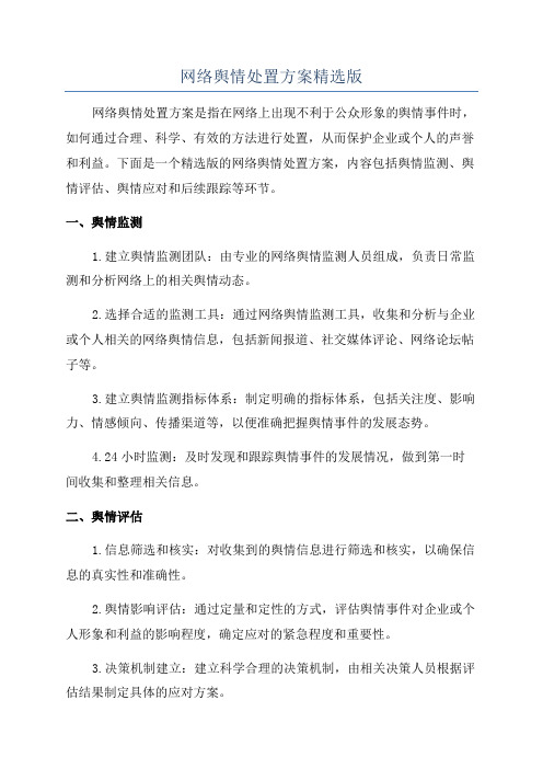 网络舆情处置方案精选版