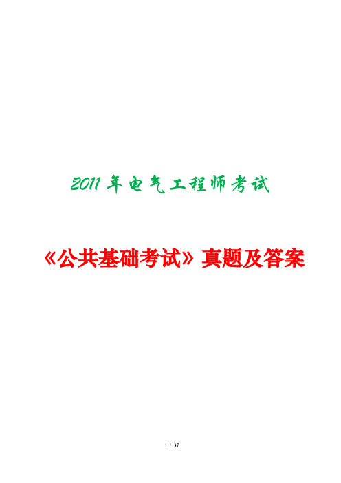 2011年注册电气工程师考试《公共基础考试》真题及答案