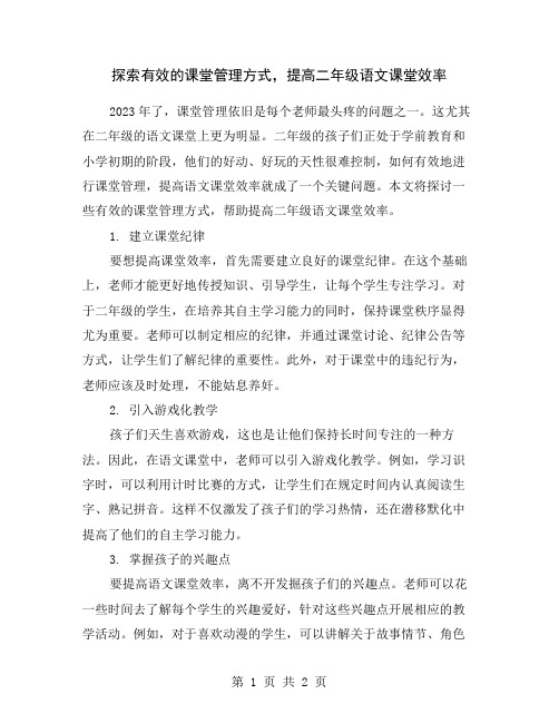 探索有效的课堂管理方式,提高二年级语文课堂效率