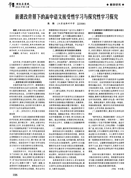 新课改背景下的高中语文接受性学习与探究性学习探究