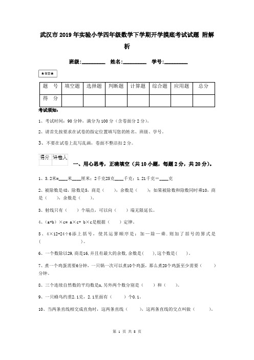 武汉市2019年实验小学四年级数学下学期开学摸底考试试题 附解析