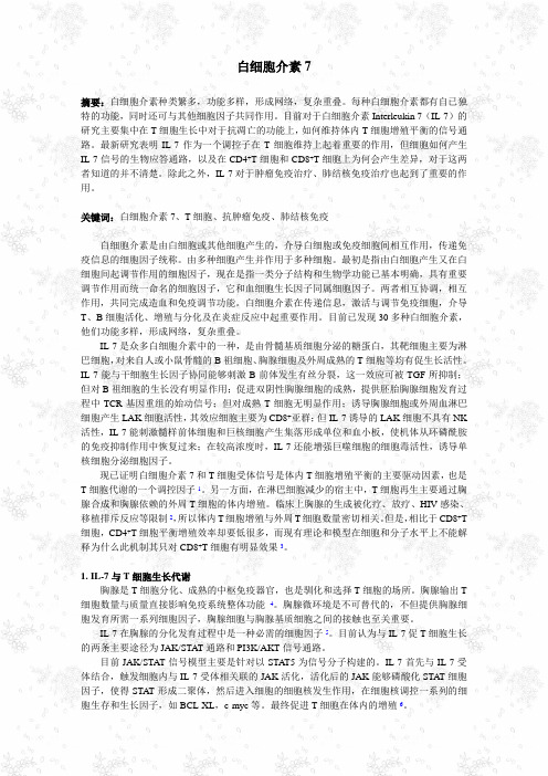 白细胞介素7(综述)
