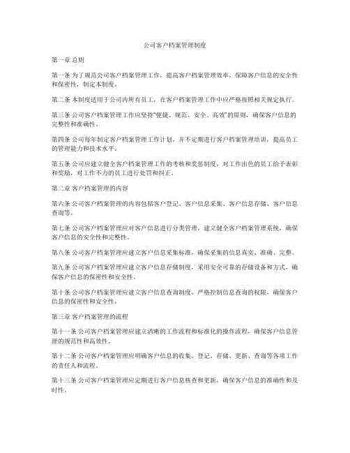 公司客户档案管理制度