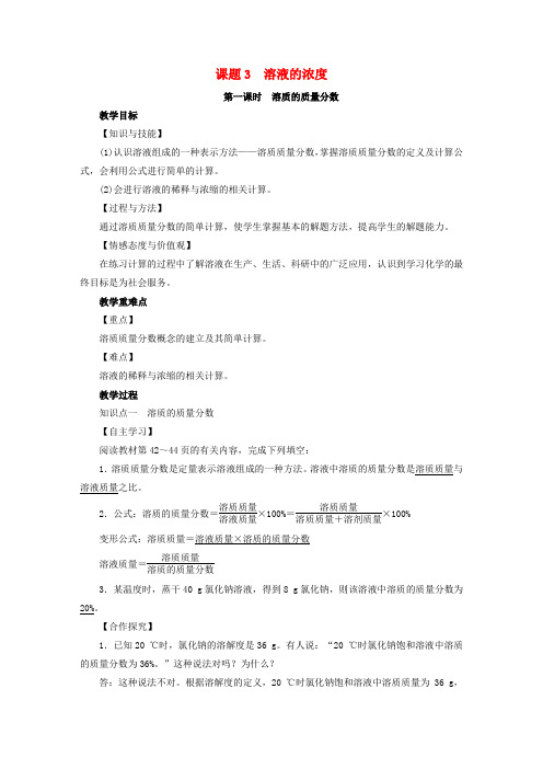 九年级化学下册第9单元溶液课题3溶液的浓度第1课时溶质的质量分数教案新版新人教版