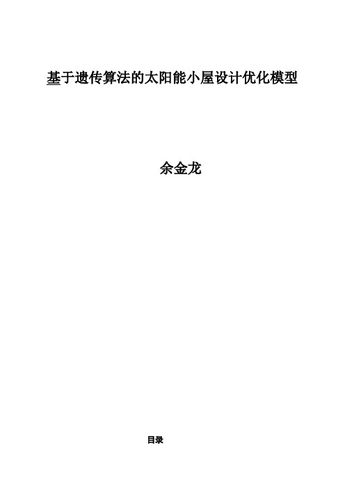 基于遗传算法太阳能小屋设计优化模型