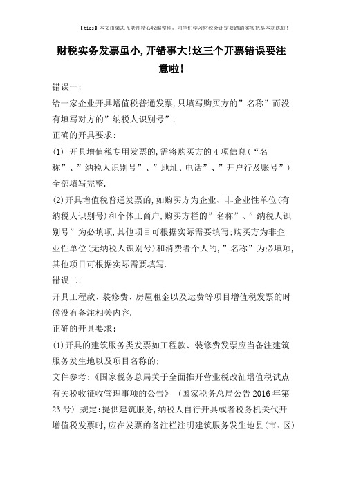 财税实务发票虽小,开错事大!这三个开票错误要注意啦!