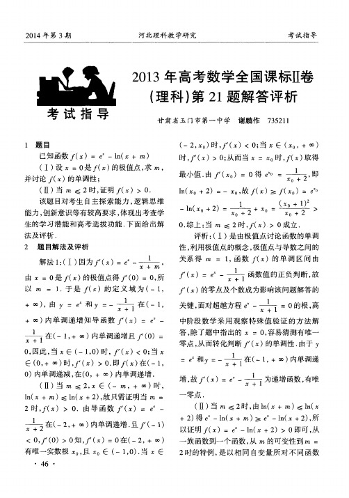 2013年高考数学全国课标Ⅱ卷(理科)第21题解答评析