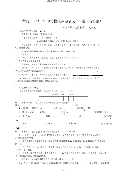 湖北省黄冈市中考模拟语文试题(B卷)