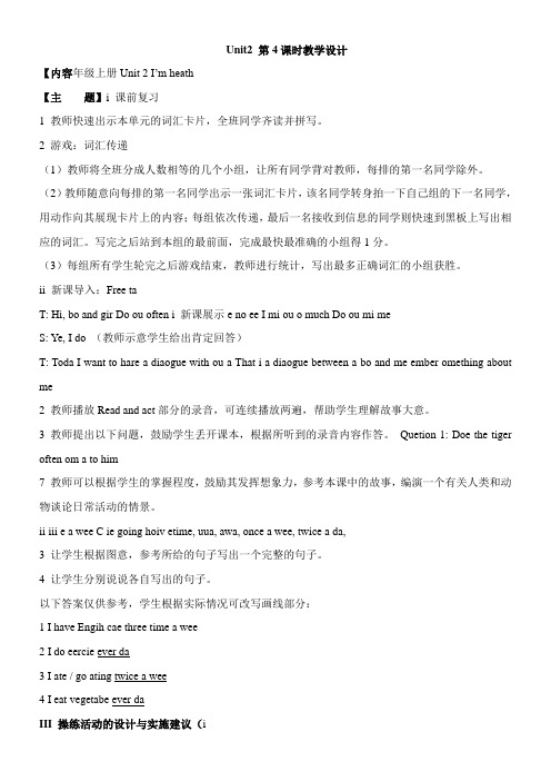 〖2021年整理〗《Unit2 I’m Healthy 》优秀教案18