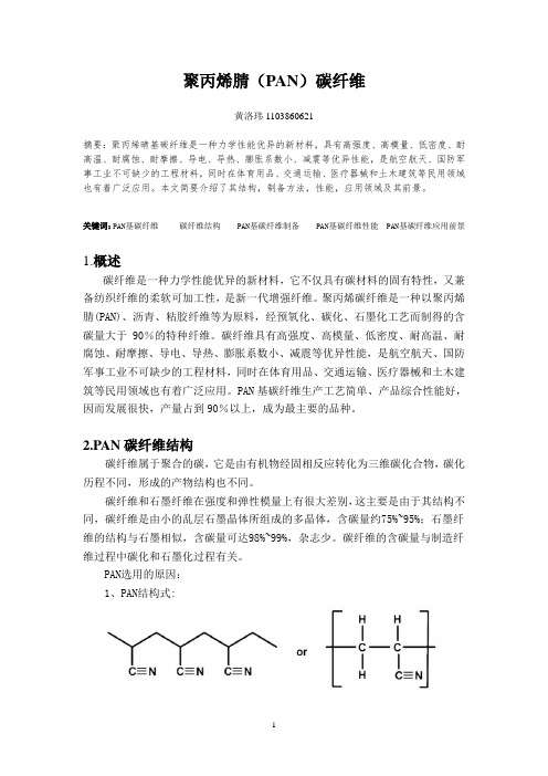 PAN碳纤维