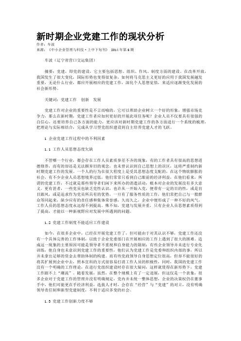 新时期企业党建工作的现状分析