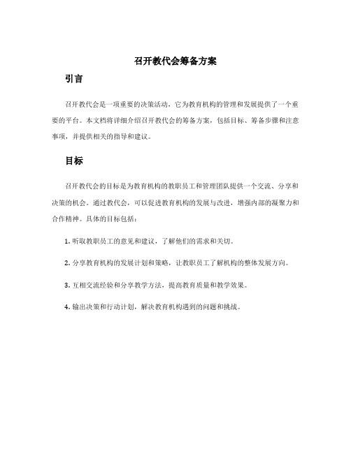 召开教代会筹备方案