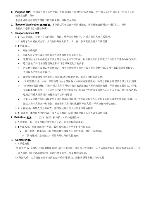 公司外派人员管理条例