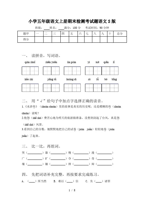 小学五年级语文上册期末检测考试题语文S版