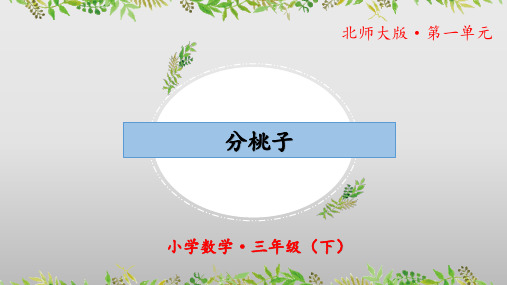 1.1《分桃子》(教学课件)三年级 数学下册 北师大版