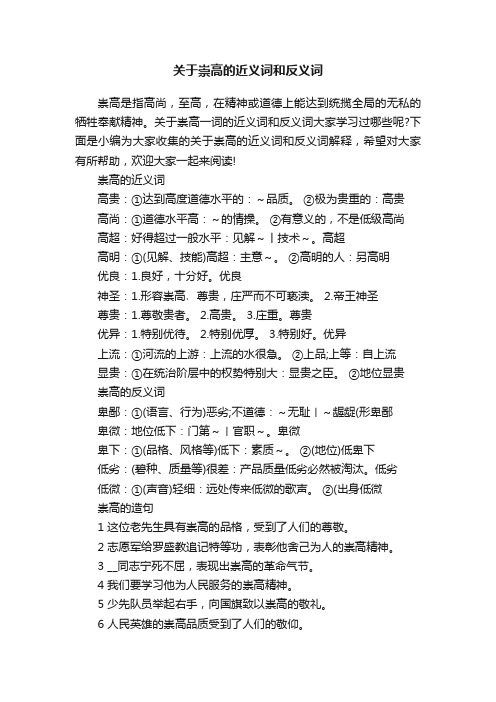 关于崇高的近义词和反义词