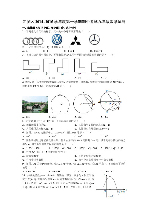 2014~2015学年度第一学期期中考试九年级数学试题解析