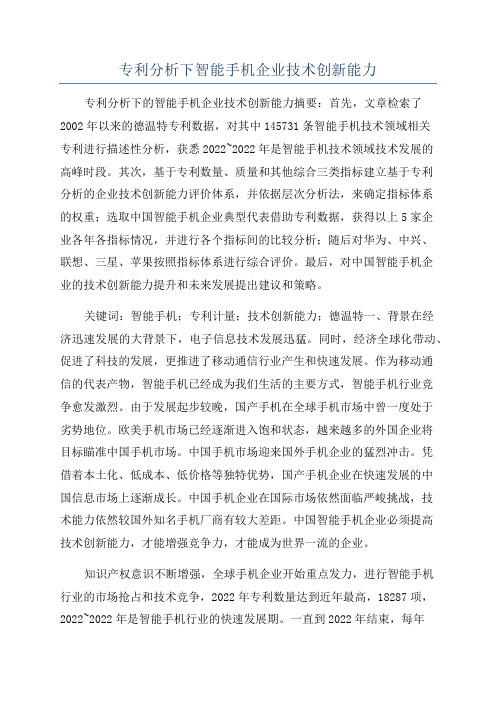 专利分析下智能手机企业技术创新能力